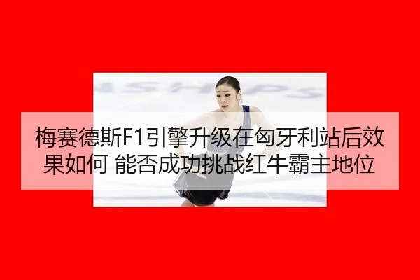 mei-sai-de-si-yin-qing-sheng-ji-zai-xiong-ya-li-zhan-hou-xiao-guo-ru-he-neng-fou-cheng-gong-tiao-zhan-hong-niu-ba-zhu-2-326.jpg