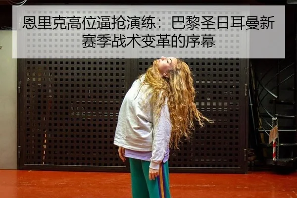 en-li-ke-gao-wei-bi-qiang-yan-lian-ba-li-sheng-ri-er-man-xin-sai-ji-zhan-shu-bian-ge-de-xu-mu-3-849.jpg