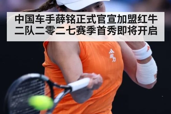 中国车手薛铭正式官宣加盟红牛二队二零二七赛季首秀即将开启
