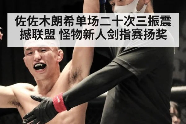 佐佐木朗希单场二十次三振震撼联盟 怪物新人剑指赛扬奖