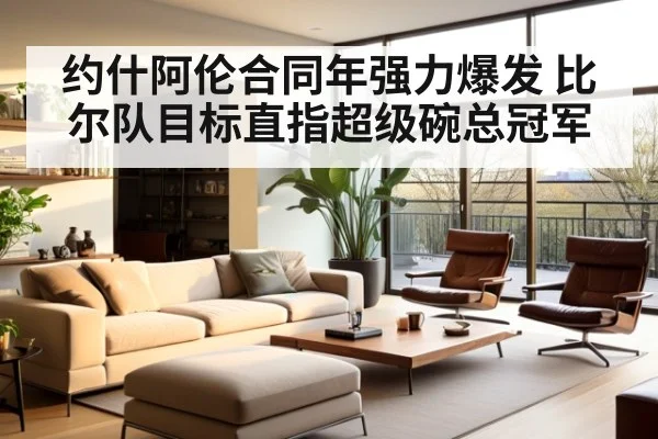 约什阿伦合同年强力爆发 比尔队目标直指超级碗总冠军