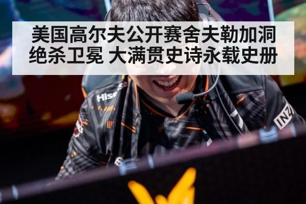 美国高尔夫公开赛舍夫勒加洞绝杀卫冕 大满贯史诗永载史册