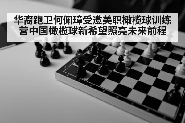 华裔跑卫何佩璋受邀美职橄榄球训练营中国橄榄球新希望照亮未来前程
