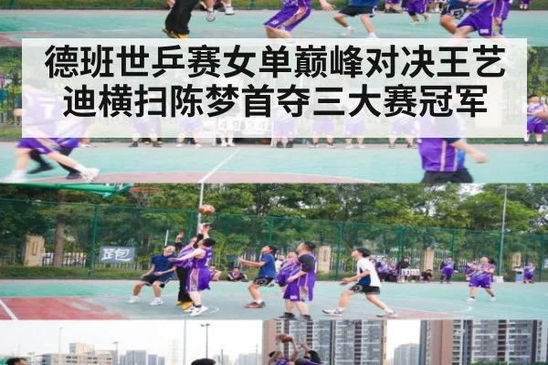 德班世乒赛女单巅峰对决王艺迪横扫陈梦首夺三大赛冠军