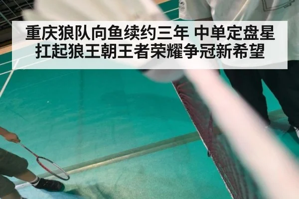 重庆狼队向鱼续约三年 中单定盘星扛起狼王朝王者荣耀争冠新希望